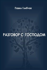 Разговор с Господом