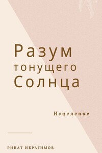 Разум тонущего солнца. Исцеление