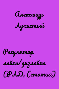 Регулятор лайка/дизлайка (РЛД, (статья)