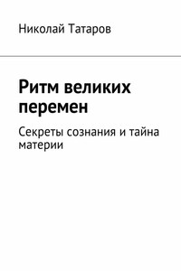 Ритм великих перемен. Секреты сознания и тайна материи