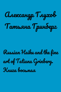 Russian Haiku and the fine art of Tatiana Grinberg. Книга восьмая
