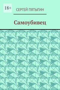 Самоубивец