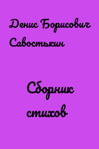 Сборник стихов