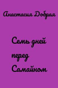 Семь дней перед Самайном