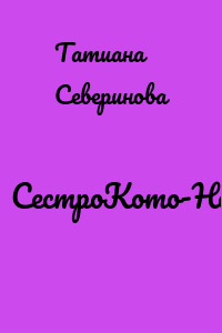 СестроКото-НебоЗмей