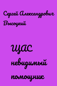 ЩАС невидимый помощник