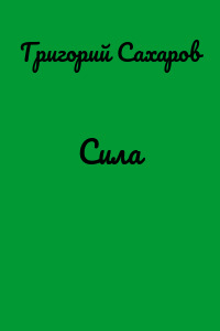 Сила