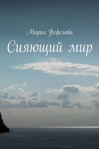Сияющий мир