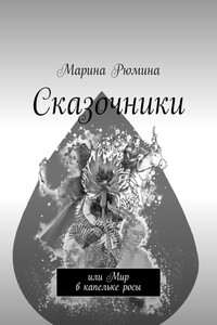 Сказочники. Или Мир в капельке росы