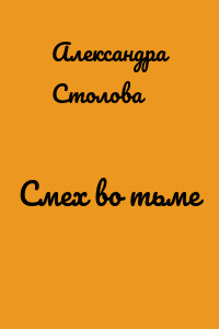 Смех во тьме