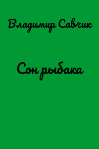 Сон рыбака