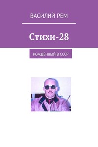Стихи-28. Рождённый в СССР
