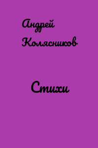 Стихи