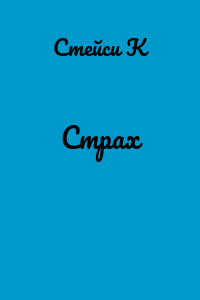 Страх