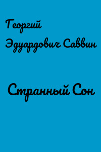 Странный Сон