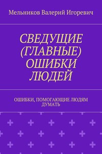 СВЕДУЩИЕ (ГЛАВНЫЕ) ОШИБКИ ЛЮДЕЙ. ОШИБКИ, ПОМОГАЮЩИЕ ЛЮДЯМ ДУМАТЬ