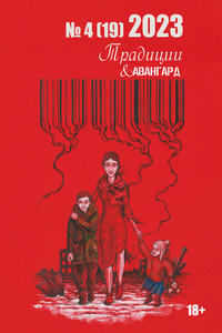 Традиции & Авангард. №4 (19) 2023 г.