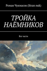 Тройка наёмников. Все части