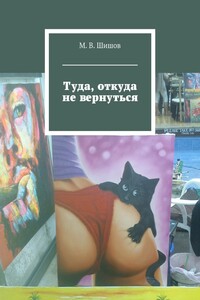 Туда, откуда не вернуться