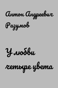 У любви четыре цвета