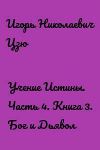 Учение Истины. Часть 4. Книга 3. Бог и Дьявол