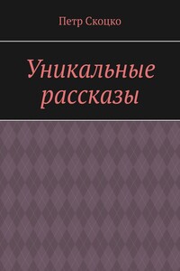 Уникальные рассказы