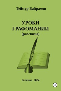 Уроки графомании