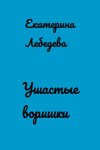 Ушастые воришки