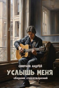 Услышь меня