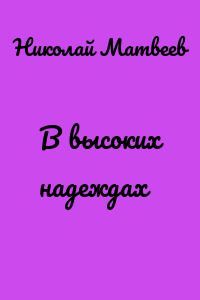 В высоких надеждах