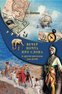Вечер. Почта. Про слона и другие рассказы для детей