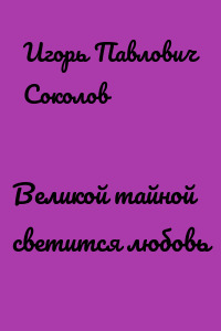 Великой тайной светится любовь