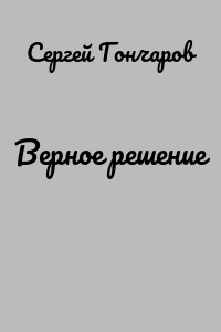 Верное решение