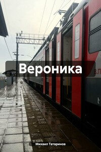 Вероника