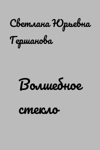 Волшебное стекло