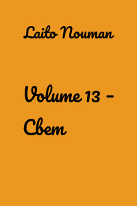 Volume 13 – Свет