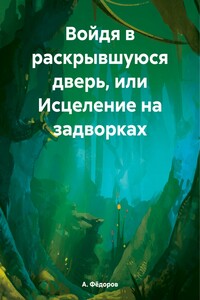 Войдя в раскрывшуюся дверь, или Исцеление на задворках