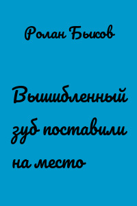 Вышибленный зуб поставили на место