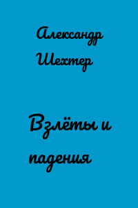 Взлёты и падения