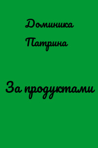 За продуктами