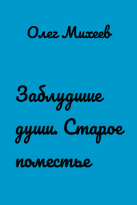 Заблудшие души. Старое поместье