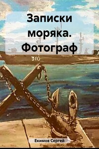 Записки моряка. Фотограф