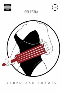 Запретная Похоть