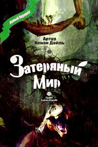 Затеряный Мир. Перевод Алексея Козлова