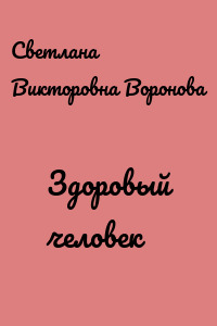 Здоровый человек