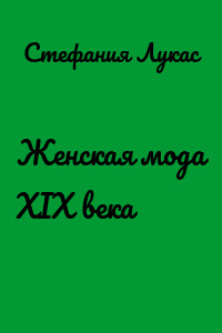 Женская мода XIX века