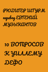 10 ВОПРОСОВ K УИЛЛЕМУ ДЕФО