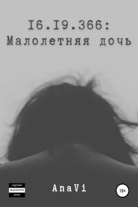 16.19.366: Малолетняя дочь