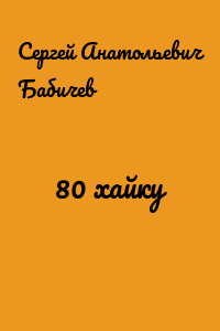 80 хайку