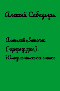 Аленький цветочек (перезагрузка). Юмористические стихи